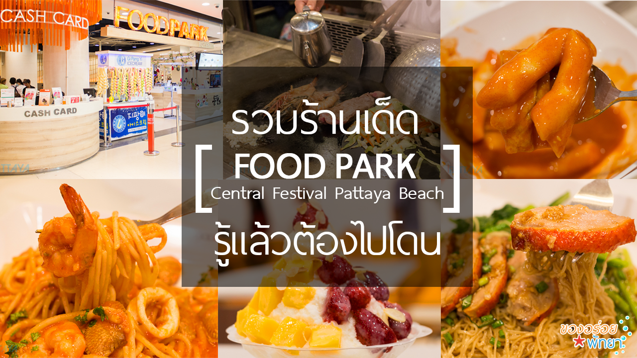 รวมเด็ดร้านอร่อยนานาชาติ เซ็นทรัลเฟสพัทยา ที่ต้องโดน @ Food Park | iPattaya  เที่ยวไหนพัทยา