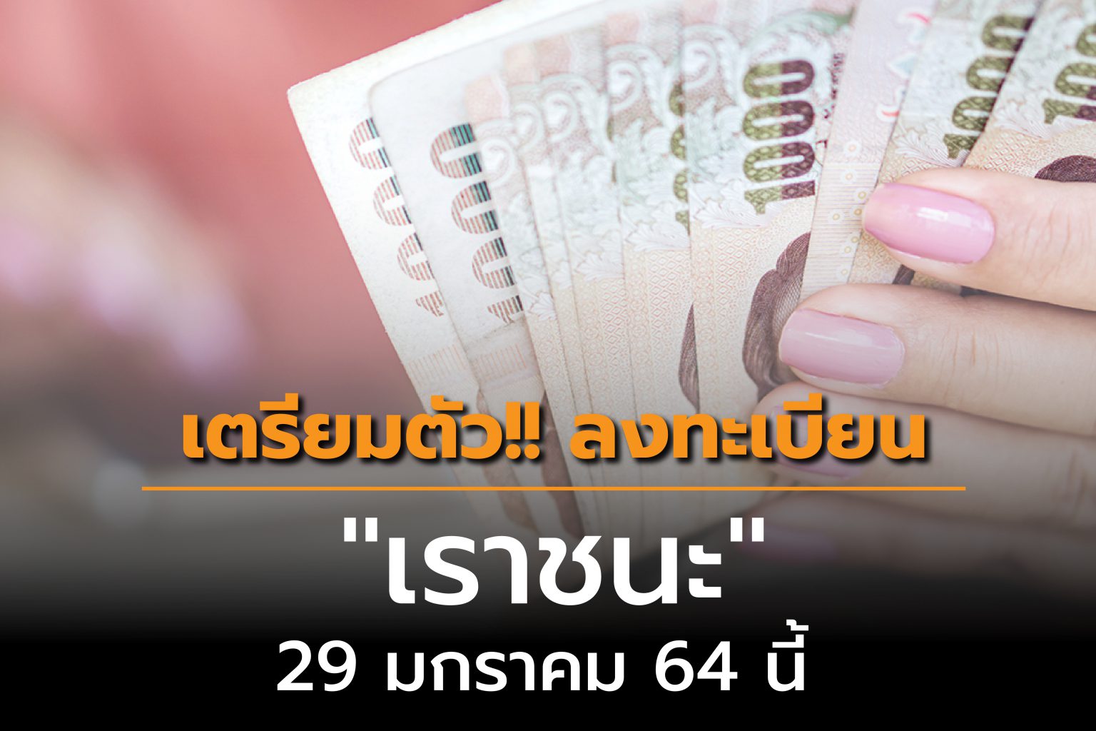 เตรียมตัว!! ลงทะเบียน "เราชนะ" 29 มกราคม 64 นี้ | iPattaya ...